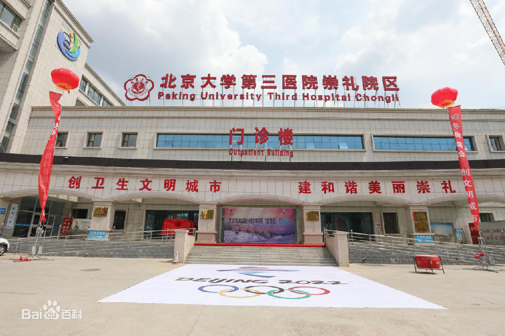 北京大學第三醫(yī)院崇禮院區(qū)
